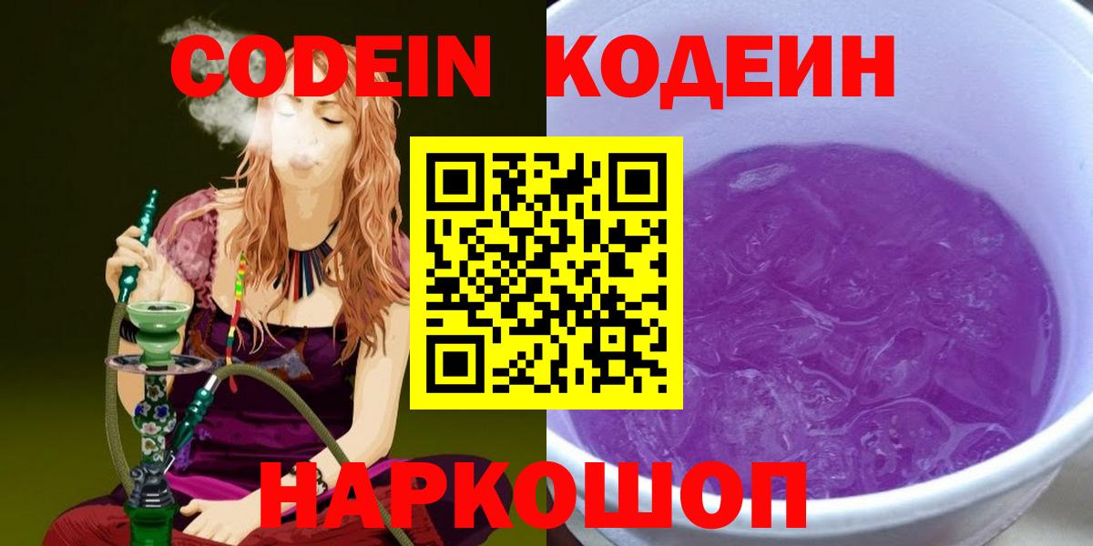Codein Purple Drank Псков