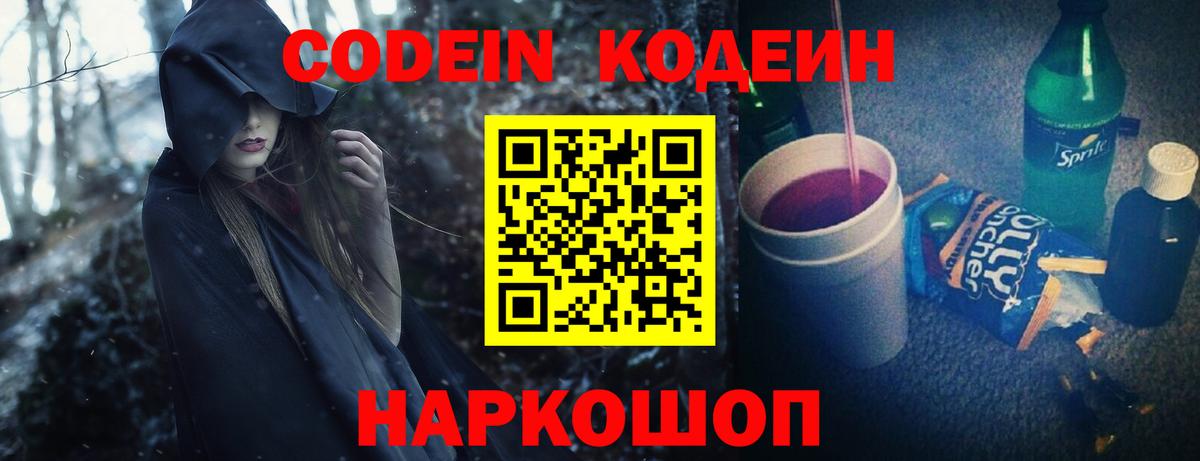 Псков  Кодеиновый сироп Lean Purple Drank  Вход с VPN 